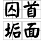 囚首垢面 囚首垢面