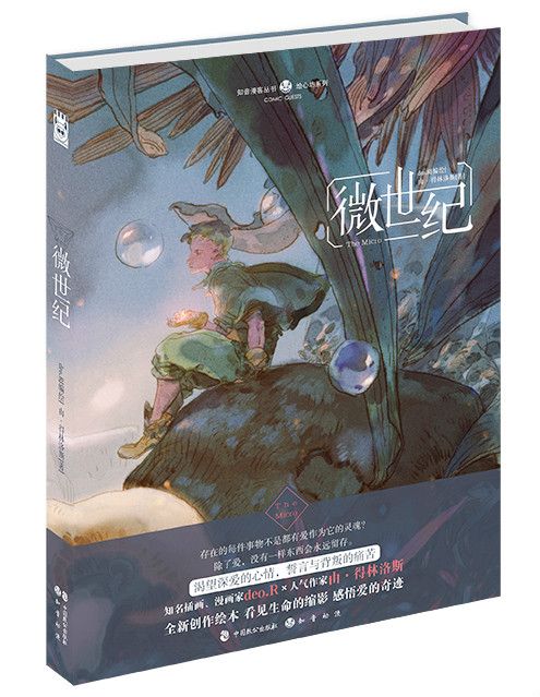 微世紀(deo.R全新創作幻想系繪本) 微世紀(deo.R全新創作幻想系繪本)