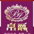 帛爵 帛爵