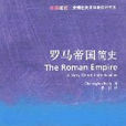 羅馬帝國簡史(2007年凱立作品) 羅馬帝國簡史(2007年凱立作品)