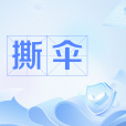 撕傘 撕傘