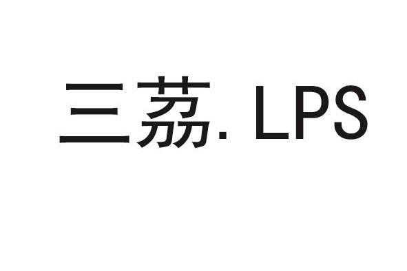 三茘 LPS 三茘 LPS