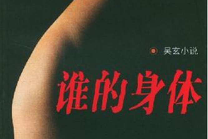 誰的身體(2004年上海社會科學院出版社出版圖書) 誰的身體(2004年上海社會科學院出版社出版圖書)
