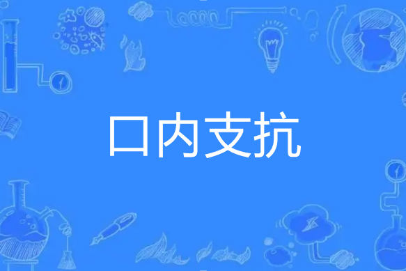 口內支抗