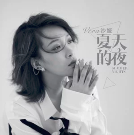 夏天的夜(沙婭演唱歌曲) 夏天的夜(沙婭演唱歌曲)
