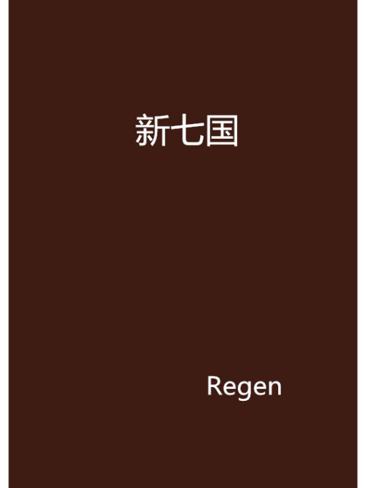 新七國 新七國