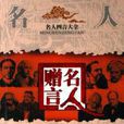 名人贈言 名人贈言
