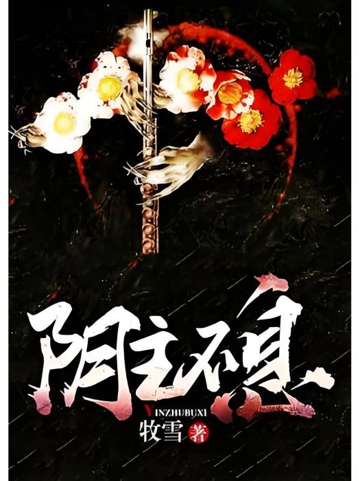 陰主不息 陰主不息