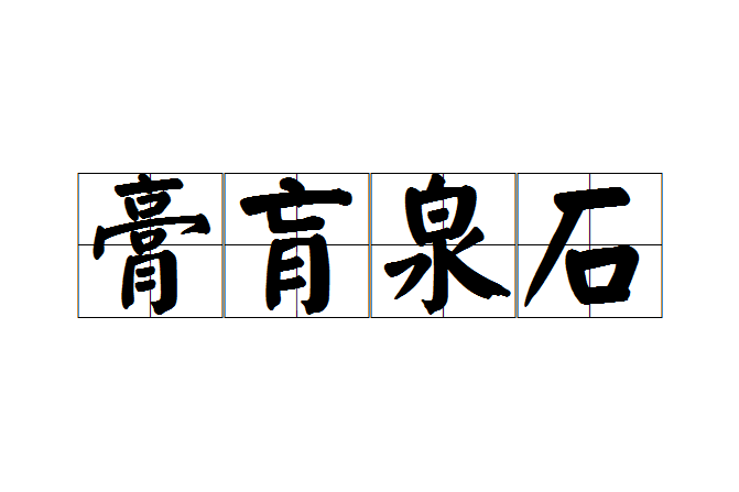 膏肓泉石 膏肓泉石
