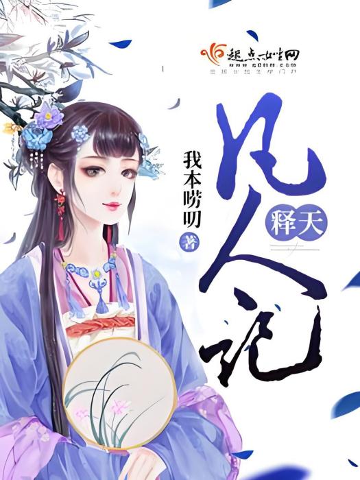 釋天凡人記 釋天凡人記