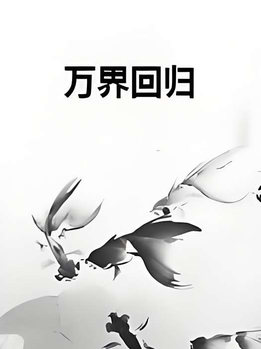 萬界回歸 萬界回歸