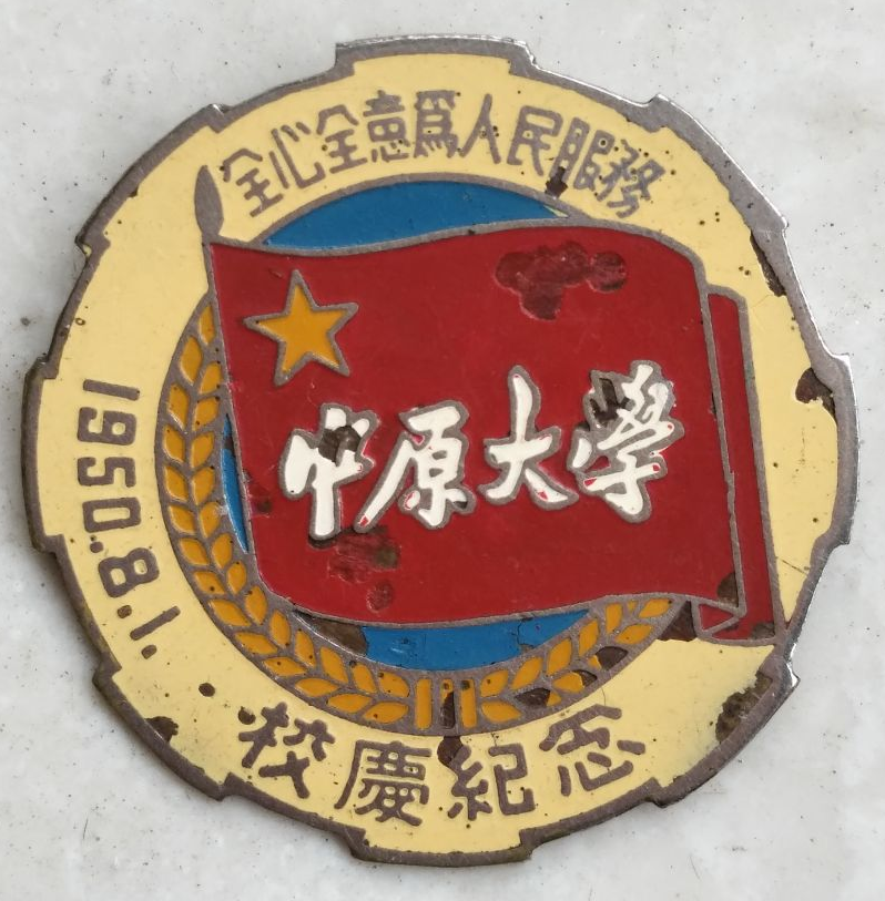 中原大學(中國大陸1948年至1953年設立的大學)
