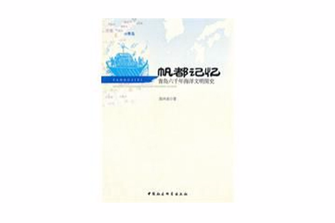 帆都記憶 帆都記憶