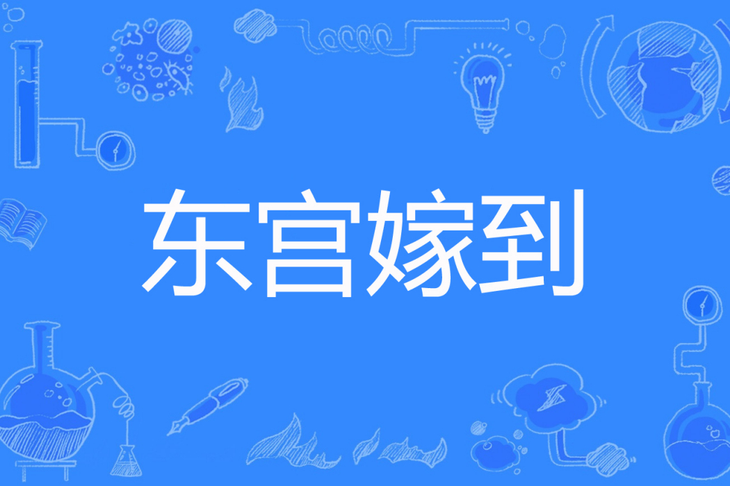 東宮嫁到 東宮嫁到