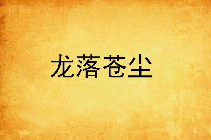 龍落蒼塵