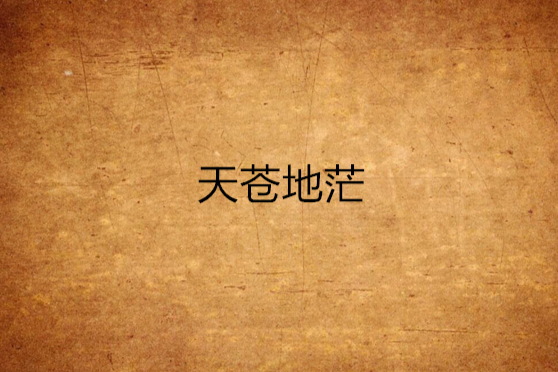 天蒼地茫 天蒼地茫