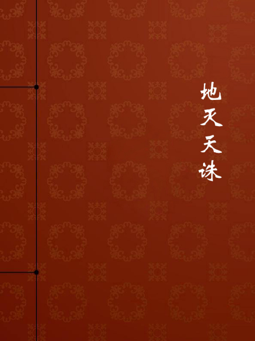 地滅天誅(什雲創作的網路小說) 地滅天誅(什雲創作的網路小說)