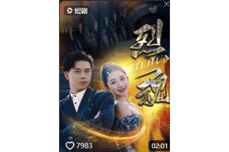烈魂(抖音播出的微短劇) 烈魂(抖音播出的微短劇)
