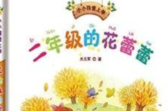 小小孩愛上學系列：二年級的花蕾蕾