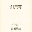 劍靈尊
