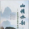 山情水韻
