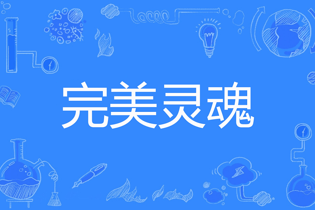 完美靈魂 完美靈魂