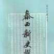 泰西新史攬要