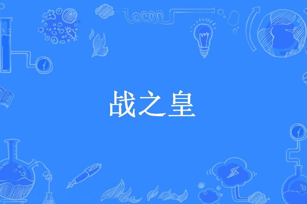戰之皇(生涯原是夢所著小說) 戰之皇(生涯原是夢所著小說)