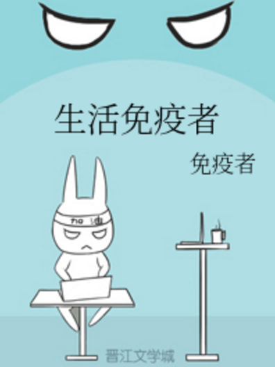 生活免疫者 生活免疫者