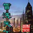 雪洗天下 雪洗天下