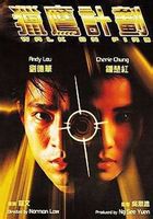 獵鷹行動(1988年劉德華、鐘楚紅主演的香港電影)
