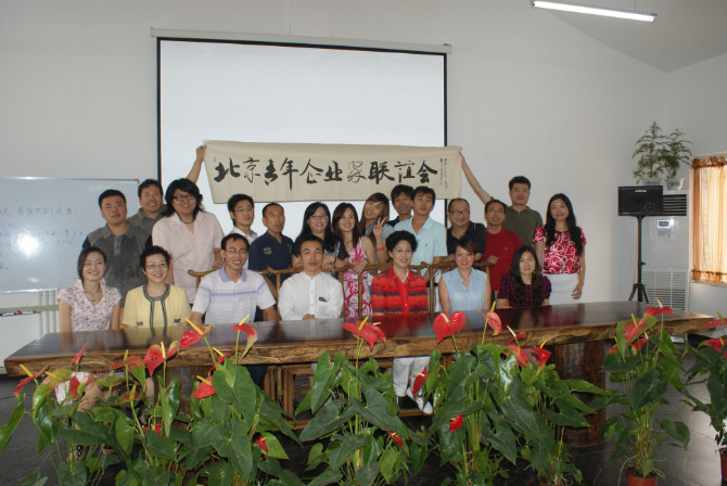 北京青年企業家聯誼會