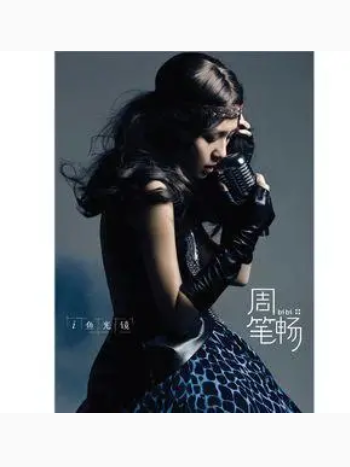 Love&Life(周筆暢《i魚光鏡》專輯中的歌曲) Love&Life(周筆暢《i魚光鏡》專輯中的歌曲)