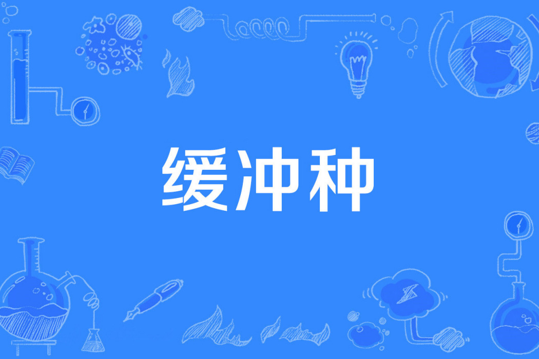 緩衝種 緩衝種