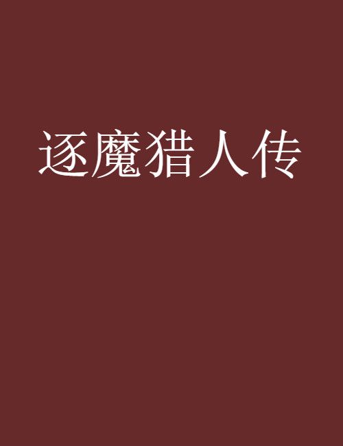 逐魔獵人傳 逐魔獵人傳