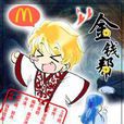 金錢幫(耽美小說改編的廣播劇)