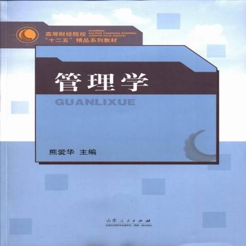 管理學(2013年山東人民出版社出版的圖書) 管理學(2013年山東人民出版社出版的圖書)