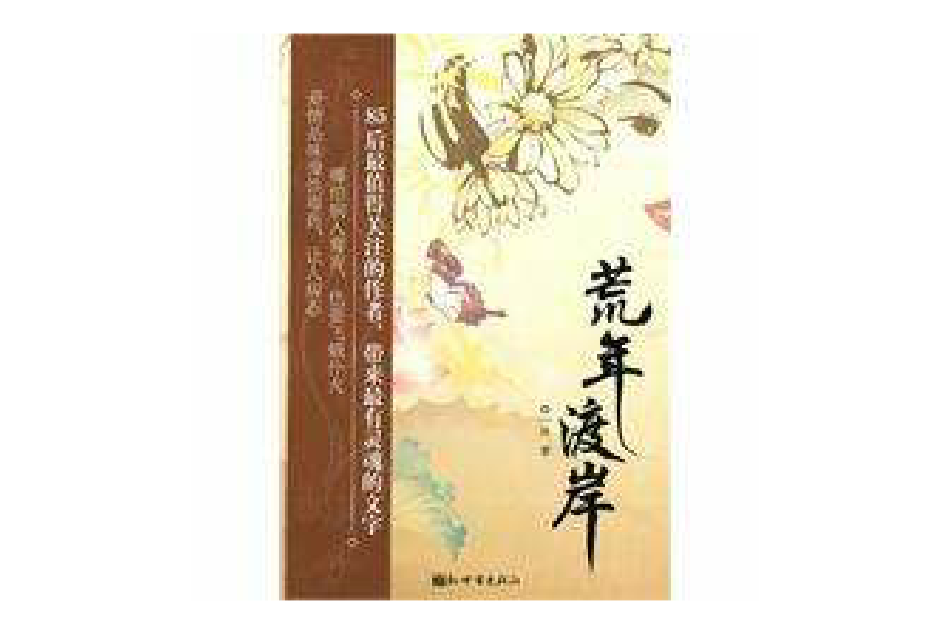 荒年渡岸 荒年渡岸