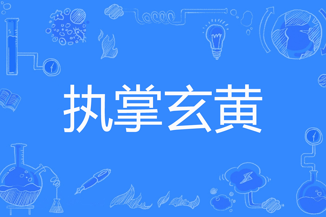 執掌玄黃 執掌玄黃