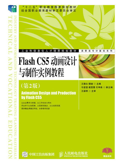 Flash CS5動畫設計與製作實例教程（第2版）