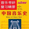 中國音樂史(音樂考研複習精要：中國音樂史)