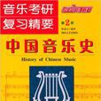 中國音樂史(喻意志所著書籍) 中國音樂史(喻意志所著書籍)