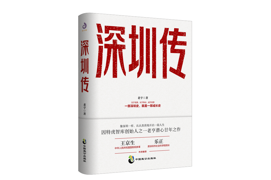 深圳傳(書籍) 深圳傳(書籍)