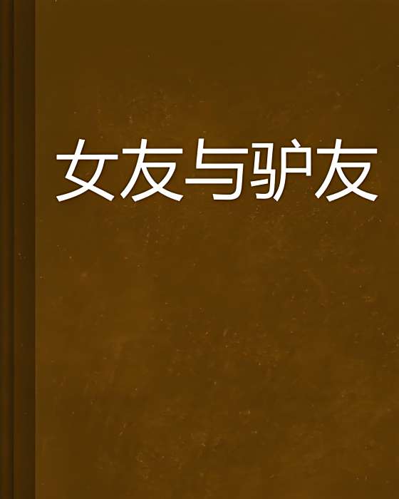 女友與驢友 女友與驢友
