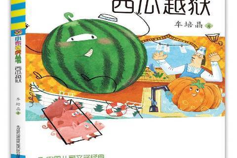 西瓜越獄 西瓜越獄