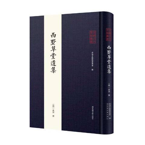 西墅堂遺集 西墅堂遺集