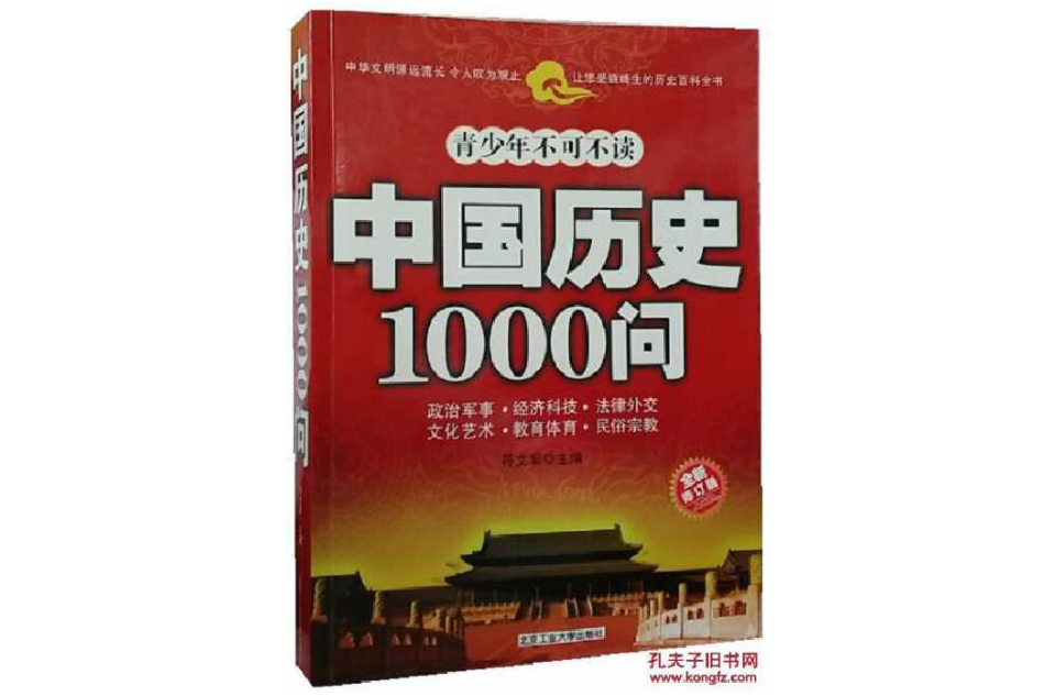 中國歷史1000問