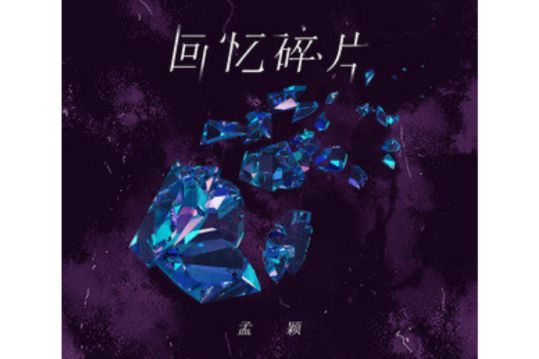 回憶碎片(孟穎演唱的歌曲) 回憶碎片(孟穎演唱的歌曲)