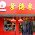 景德東 景德東
