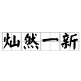 燦然一新 燦然一新
